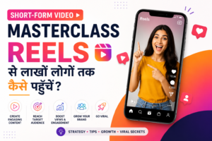 Short-Form Video Masterclass: Reels से लाखों लोगों तक कैसे पहुँचें ?
