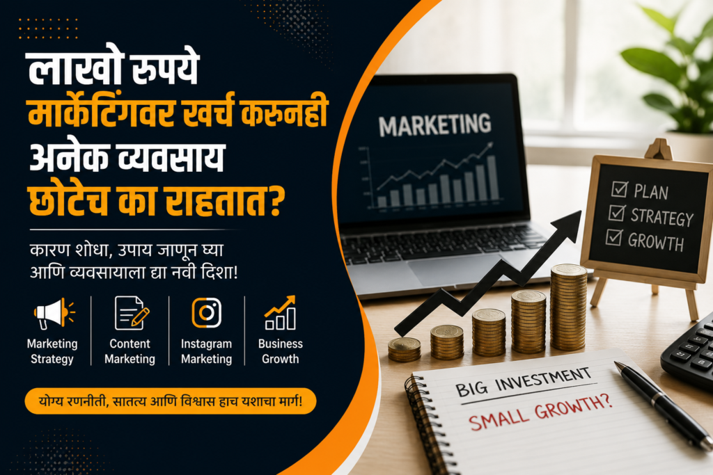लाखो रुपये मार्केटिंगवर खर्च करूनही अनेक व्यवसाय छोटेच का राहतात?