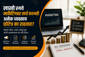 लाखो रुपये मार्केटिंगवर खर्च करूनही अनेक व्यवसाय छोटेच का राहतात?