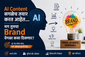 AI Content सगळेच तयार करत आहेत… मग तुमचा Brand वेगळा कसा दिसणार?