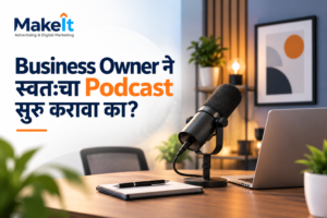 Business Owner ने स्वतःचा Podcast सुरू करावा का?